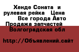 Хенде Соната2 и3 рулевая рейка › Цена ­ 4 000 - Все города Авто » Продажа запчастей   . Волгоградская обл.